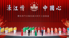放歌，與祖國同慶——慶祝澳門回歸祖國20周年文藝晚會側(cè)記