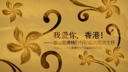 我愛你，香港！——香港中聯(lián)辦慶?；貧w20周年微視頻