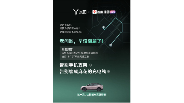重磅！嵐圖百度聯(lián)合宣言：用車機(jī)導(dǎo)航，終結(jié)手機(jī)時(shí)代