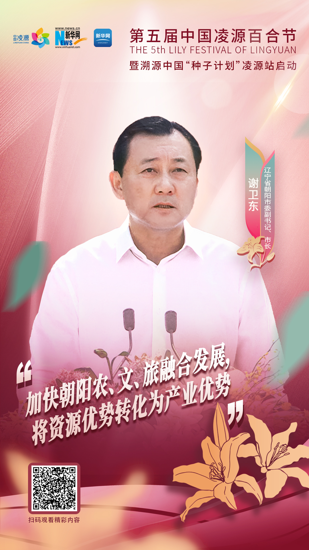謝衛(wèi)東：加快朝陽(yáng)農(nóng)、文、旅融合發(fā)展 將資源優(yōu)勢(shì)轉(zhuǎn)化為產(chǎn)業(yè)優(yōu)勢(shì)