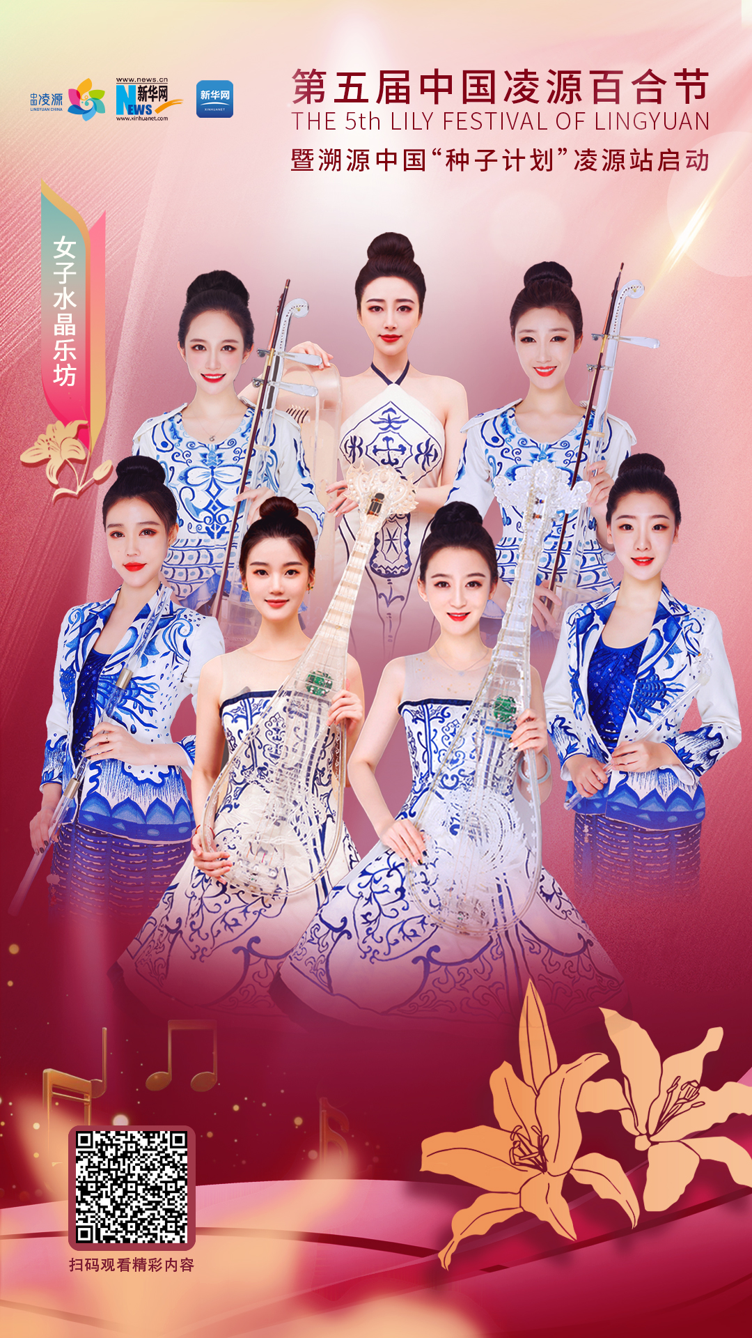 花語(yǔ)湖畔、香動(dòng)凌源 女子水晶樂(lè)坊亮相第五屆中國(guó)凌源百合節(jié)