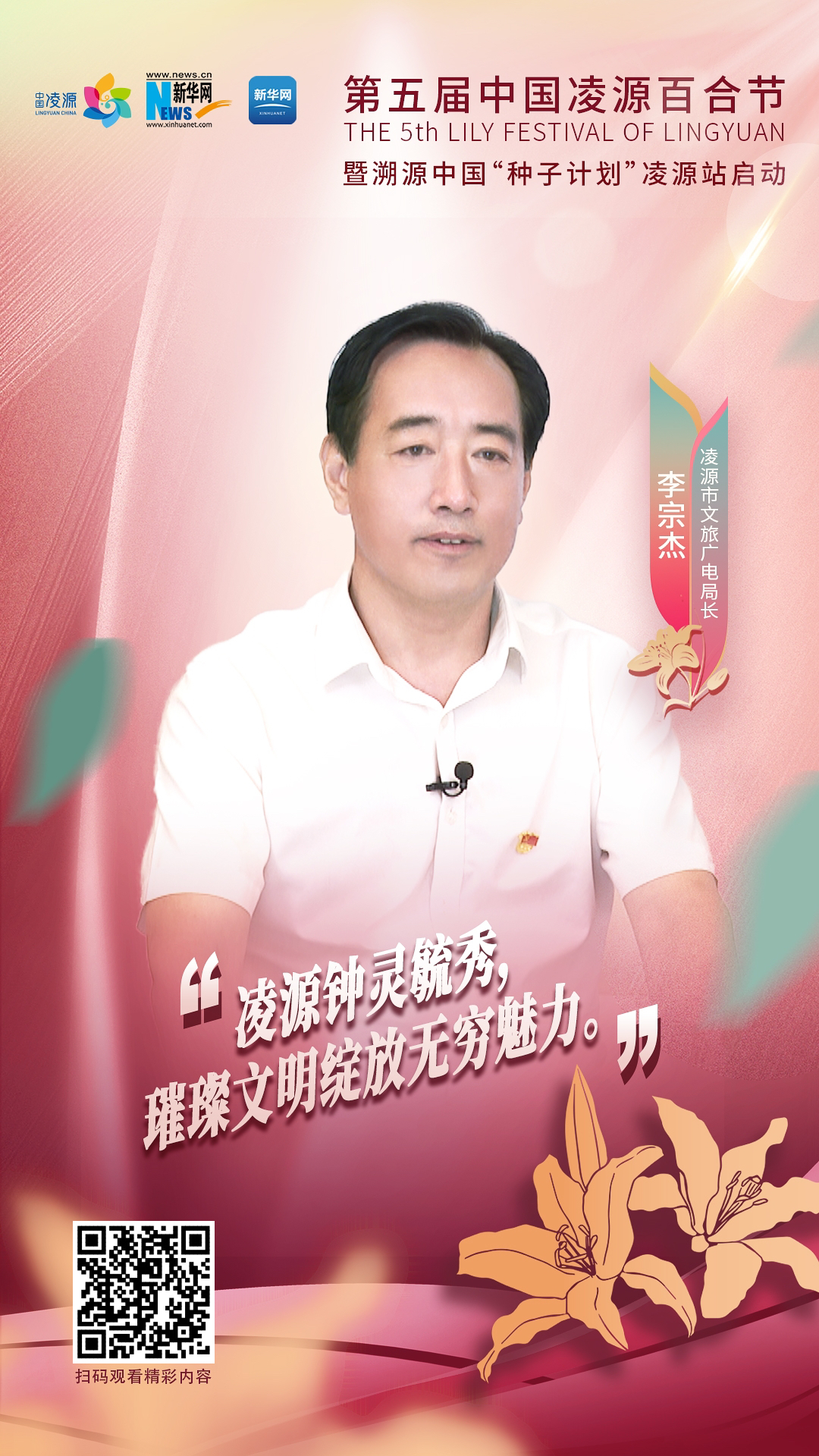 第五屆中國(guó)凌源百合節(jié)|李宗杰：凌源鐘靈毓秀，璀璨文明綻放無(wú)窮魅力