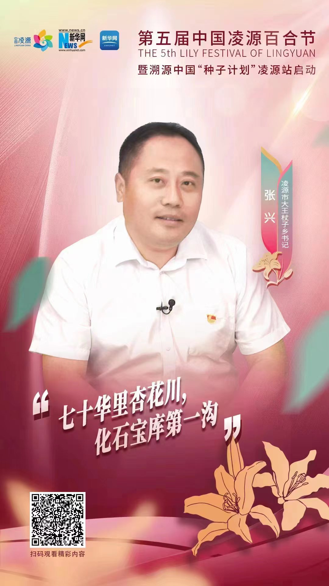 第五屆凌源百合節(jié)|凌源市大王杖子鄉(xiāng)黨委書記張興：“七十華里杏花川，化石寶庫(kù)第一溝”