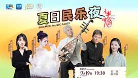 音樂里的中國丨夏日民樂夜，他們來了！