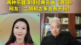 音樂里的中國 | 二胡邂逅古箏，這曲《賽馬》要怎么演？