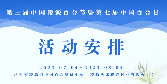 第三屆中國凌源百合節(jié)活動(dòng)安排