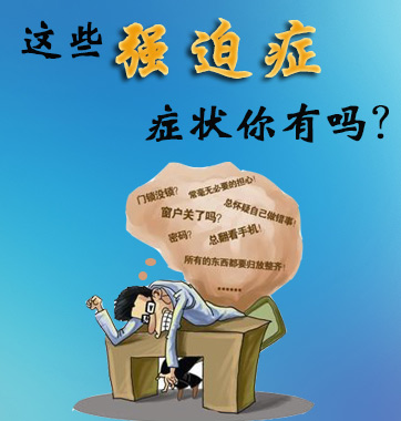 這些強迫癥癥狀你有嗎？