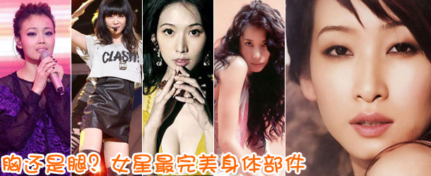胸還是腿？女星最完美身體部件盤點(diǎn)