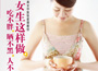 《女生這樣做，吃不胖、曬不黑、人不老》