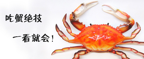 吃蟹絕技 一看就會!