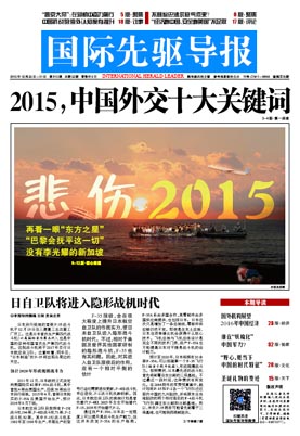 2015年12月25日 第815期 2015，中國外交十大關(guān)鍵詞