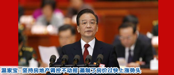 溫家寶:堅(jiān)持調(diào)控不動搖 遏制了房價過快上漲勢頭