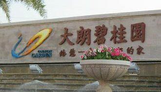 共圓美麗中國夢——2012年碧桂園集團(tuán)社會(huì)責(zé)任報(bào)告摘錄