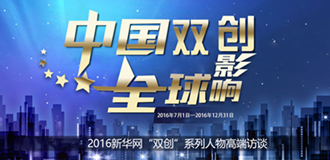 2016新華網(wǎng)“雙創(chuàng)”系列人物高端訪(fǎng)談