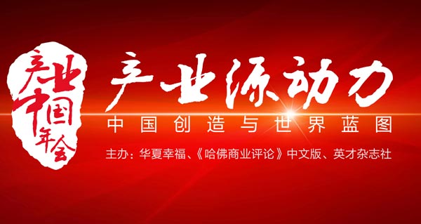 2016產(chǎn)業(yè)中國年會(huì)舉行 尋求產(chǎn)業(yè)升級(jí)新動(dòng)力