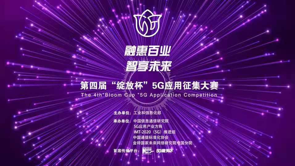 “融惠百業(yè)、智享未來(lái)” 第四屆“綻放杯”5G應(yīng)用征集大賽正式啟動(dòng)