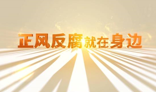 中央紀委“年度大片”來了！ 《正風反腐就在身邊》21日開播