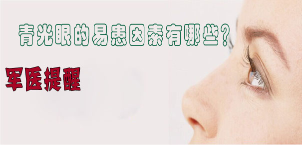 軍醫(yī)提醒：青光眼的易患因素有哪些？