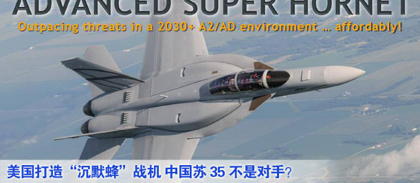 美國(guó)打造“沉默蜂”戰(zhàn)機(jī) 中國(guó)蘇35不是對(duì)手？