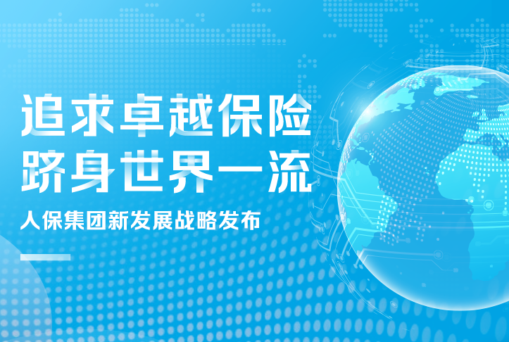 追求卓越保險(xiǎn)，躋身世界一流