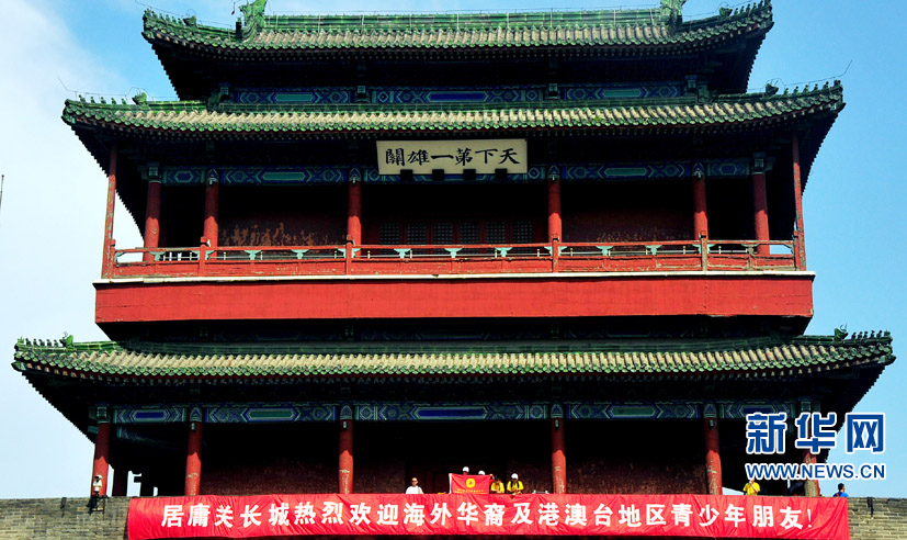 2013年"中國尋根之旅"夏令營營員參觀居庸關(guān)長(zhǎng)城
