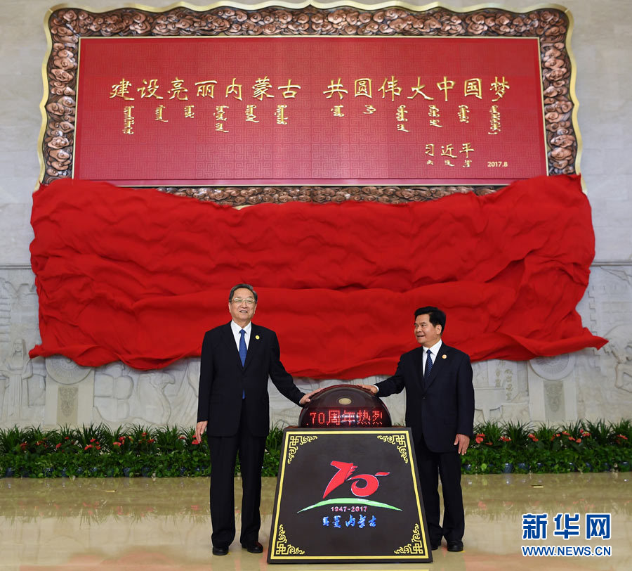 8月7日，中共中央政治局常委、全國政協(xié)主席、中央代表團(tuán)團(tuán)長俞正聲率中央代表團(tuán)出席向內(nèi)蒙古自治區(qū)贈(zèng)送紀(jì)念品儀式。這是俞正聲和內(nèi)蒙古自治區(qū)黨委書記、人大常委會主任李紀(jì)恒一同為習(xí)近平總書記題詞賀匾揭幕。新華社記者 張領(lǐng) 攝