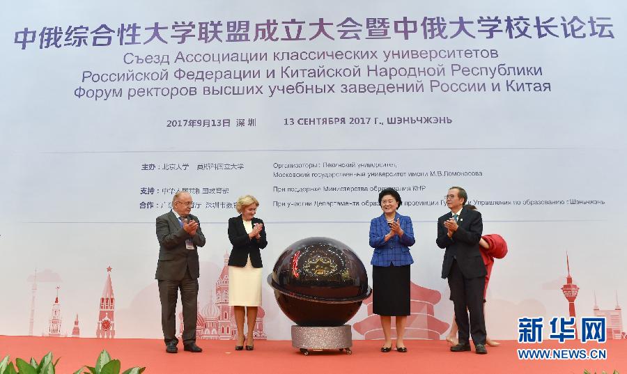 9月13日，中國國務院副總理、中俄人文合作委員會中方主席劉延東在深圳與俄羅斯副總理、委員會俄方主席戈洛杰茨共同出席中俄綜合性大學聯(lián)盟成立大會暨中俄大學校長論壇。新華社記者毛思倩攝