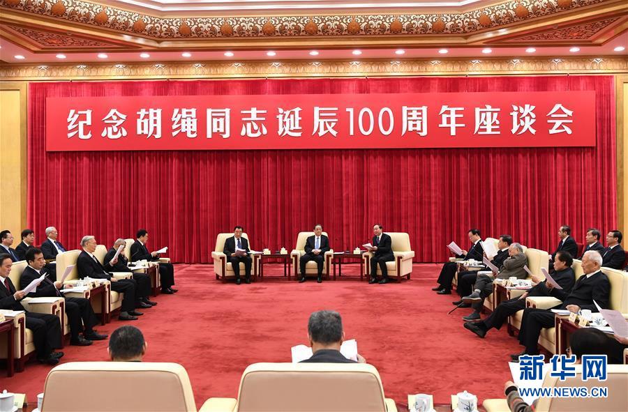 1月10日，紀(jì)念胡繩同志誕辰100周年座談會(huì)在北京舉行。全國(guó)政協(xié)主席俞正聲出席座談會(huì)。 新華社記者 饒愛(ài)民 攝