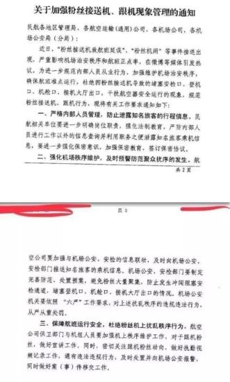 民航局發(fā)布《關(guān)于加強粉絲接送機、跟機現(xiàn)象管理的通知》