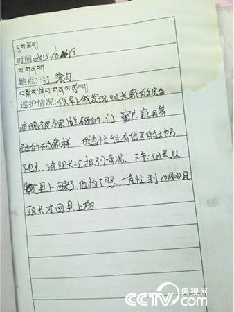 更尕才仁管護(hù)日志中記錄的“棕熊夜訪”事件。