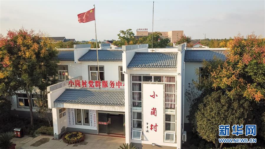 （新華全媒頭條·壯闊東方潮　奮進(jìn)新時(shí)代——慶祝改革開放40年·圖文互動(dòng)）（6）小崗，與時(shí)代同行——“中國(guó)農(nóng)村改革第一村”40年變遷的改革啟示