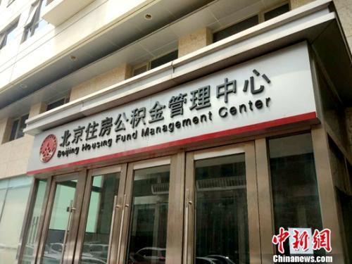 資料圖：北京住房公積金管理中心。<a target='_blank'  ><p  align=