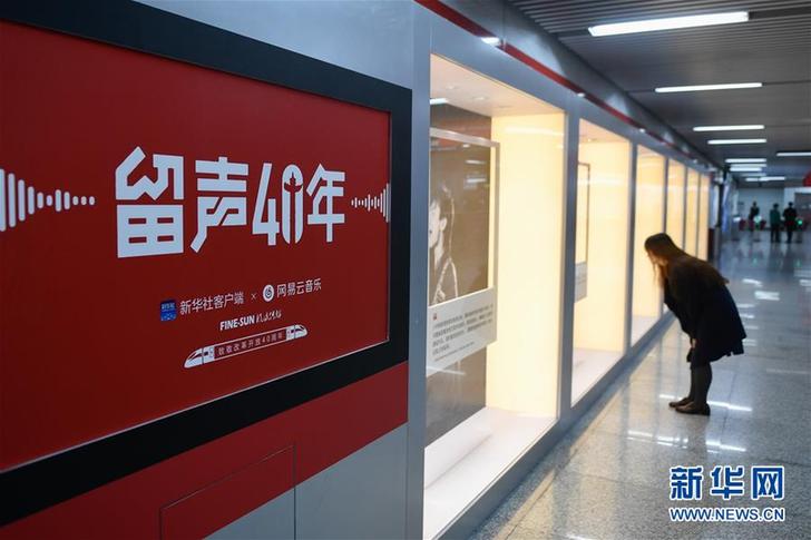 （文化）（6）“留聲40年”主題列車、地鐵站亮相京杭 