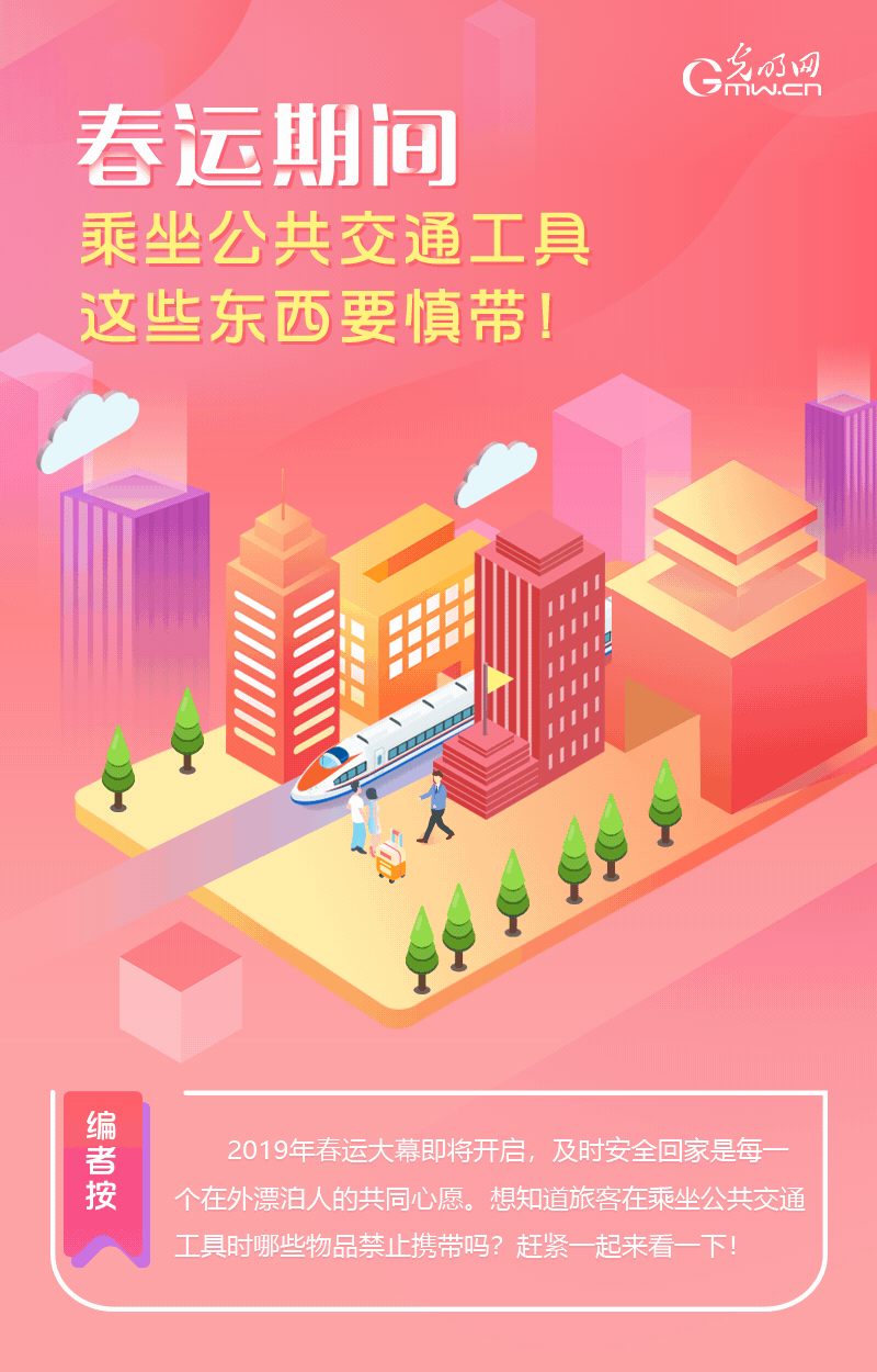 春運期間，乘坐公共交通工具這些東西要慎帶！