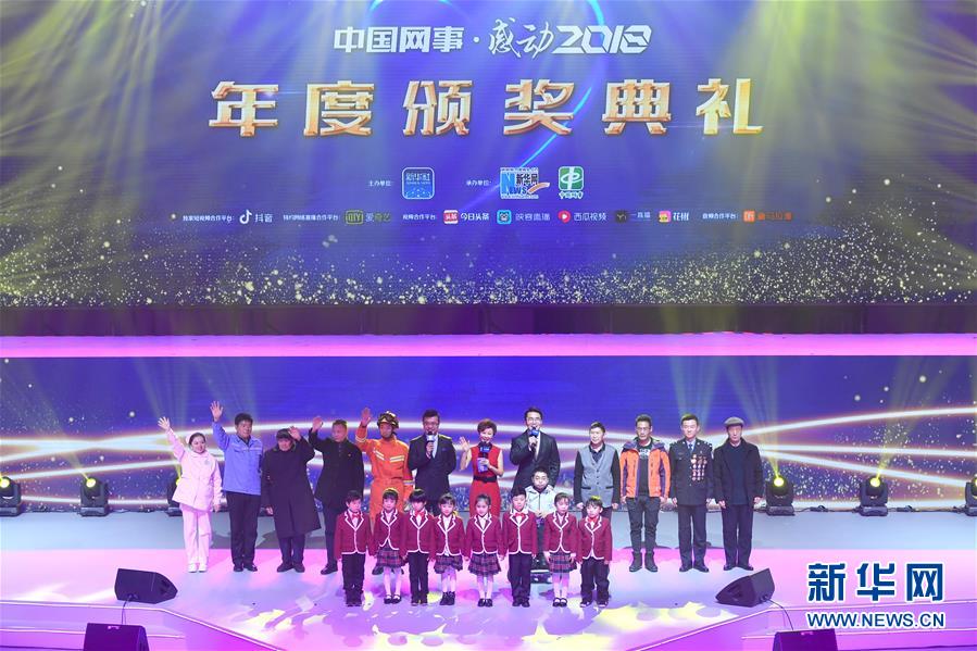 （圖文互動(dòng)）（13）“中國網(wǎng)事·感動(dòng)2018”年度網(wǎng)絡(luò)人物頒獎(jiǎng)典禮在京舉行