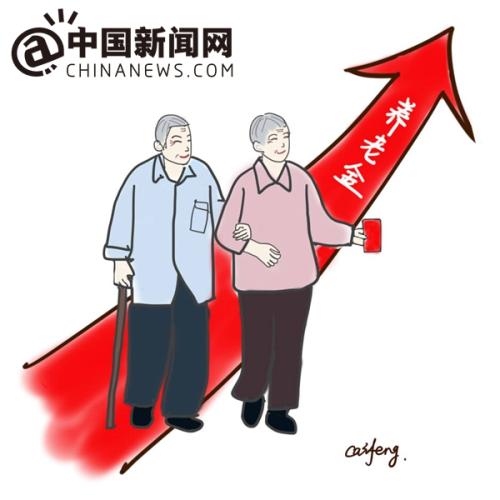 漫畫：養(yǎng)老金上調(diào)。 作者：王珊珊