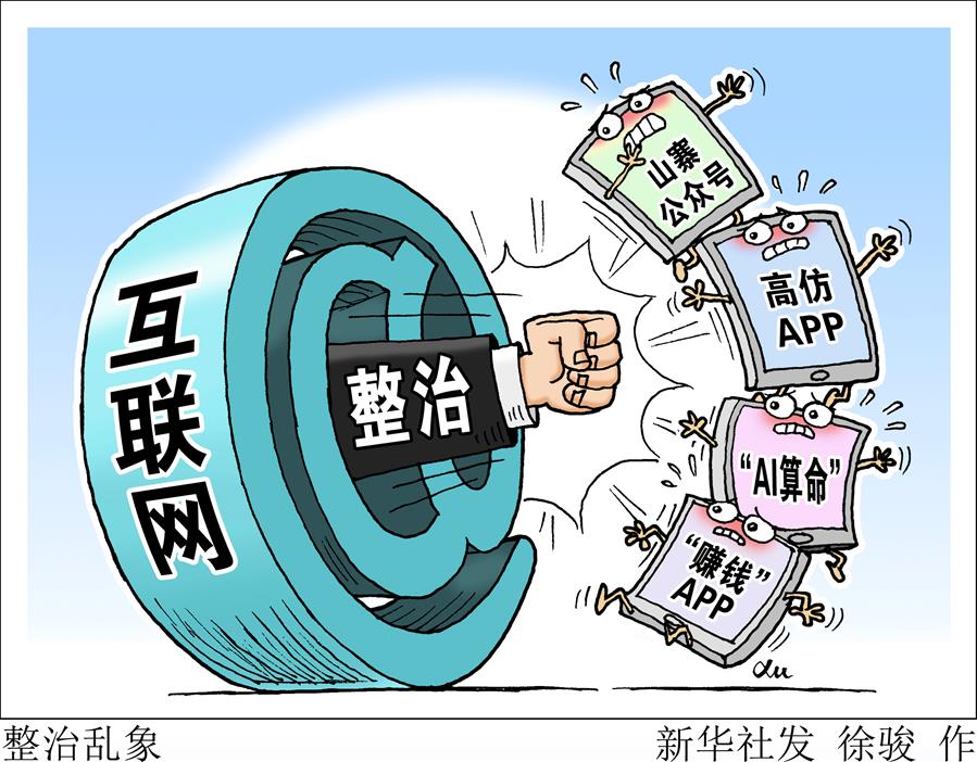 （圖表·漫畫(huà)）[新華視點(diǎn)·回望2019]整治亂象