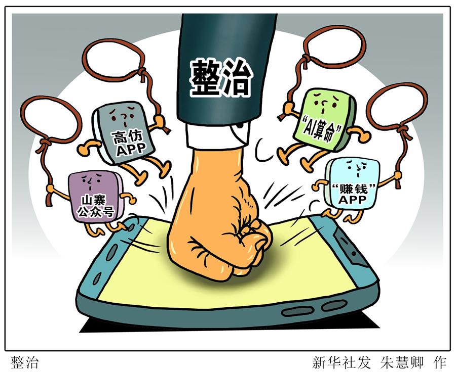 （圖表·漫畫(huà)）[新華視點(diǎn)·回望2019]整治