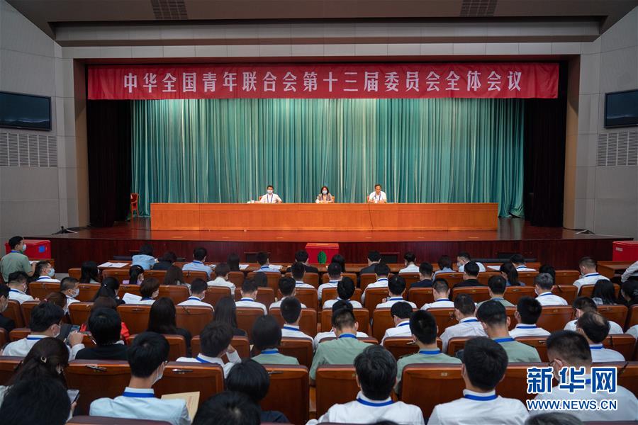 （圖文互動）（1）全國青聯(lián)十三屆全委會、全國學(xué)聯(lián)二十七大閉幕
