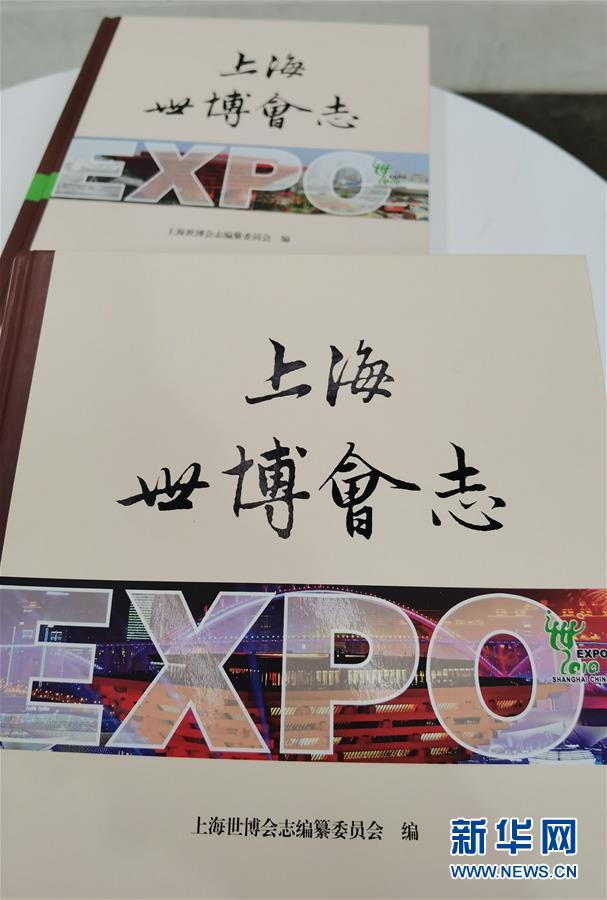 （圖文互動(dòng)）（2）特寫：一部志書、一個(gè)展覽：向上海世博會(huì)閉幕十周年致敬