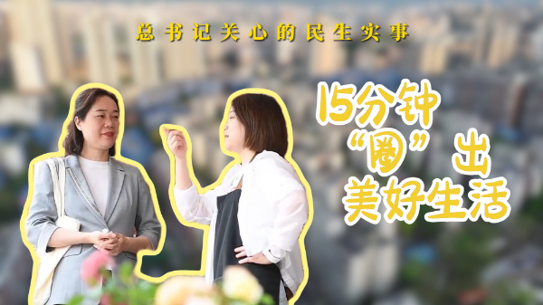 15分鐘“圈”出美好生活