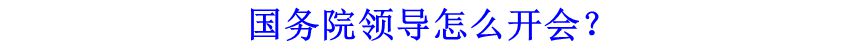 國(guó)務(wù)院領(lǐng)導(dǎo)怎么開會(huì)？