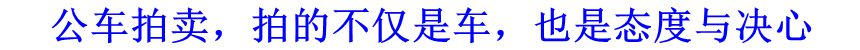 公車拍賣，拍的不僅是車，也是態(tài)度與決心