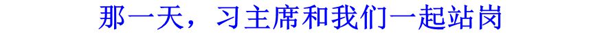 那一天，習(xí)主席和我們一起站崗