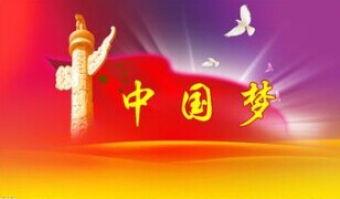 實現(xiàn)中國夢，要靠苦干實干