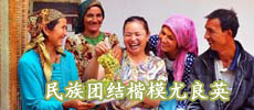 民族團結(jié)楷模尤良英：譜寫共同致富樂章