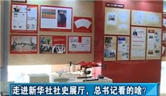 走進(jìn)新華社社史展廳，總書記看的啥？