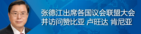 張德江出席各國(guó)議會(huì)聯(lián)盟第134屆大會(huì)并訪問(wèn)贊比亞、盧旺達(dá)、肯尼亞
