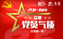 眾測“黨員氣質(zhì)”，你是哪一款？