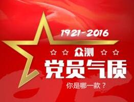 眾測(cè)黨員氣質(zhì) 你是哪一款？